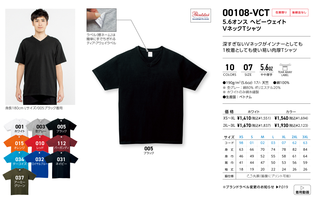 00108-VCT サイズ別寸法表・展開カラー