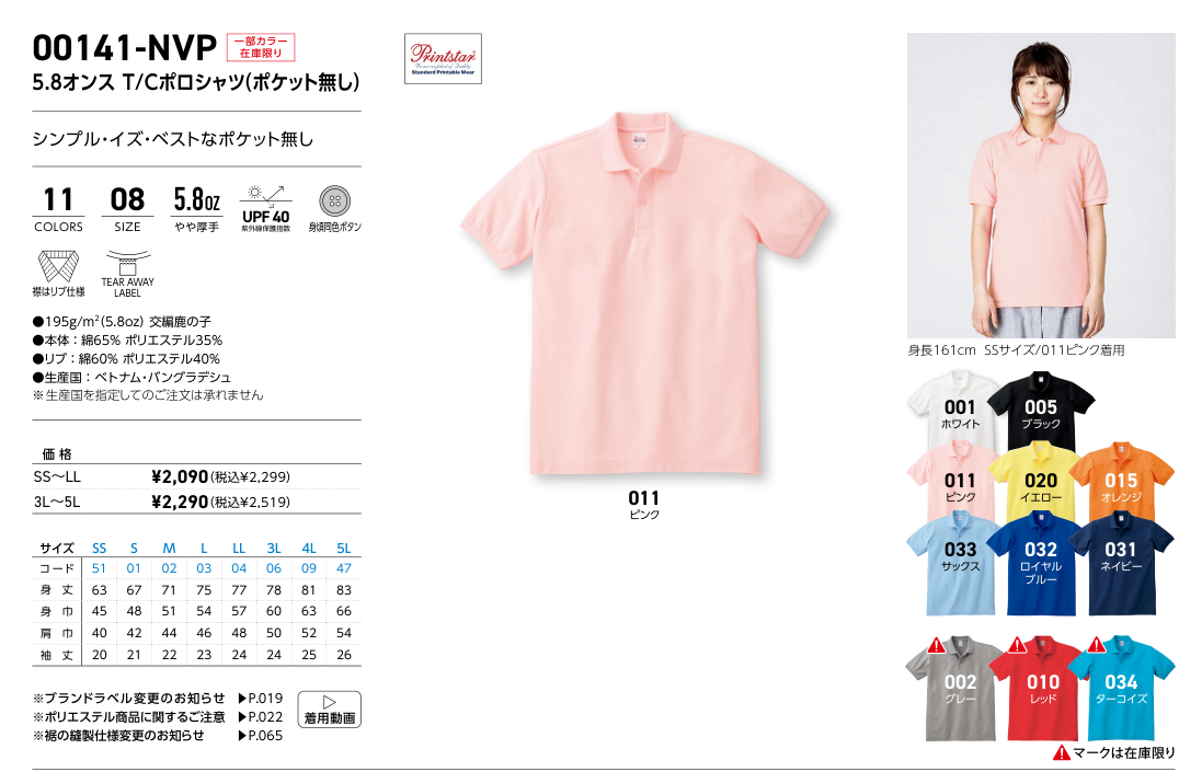 00141-NVP サイズ別寸法表・展開カラー