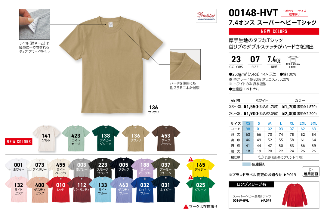 00148-HVT サイズ別寸法表・展開カラー