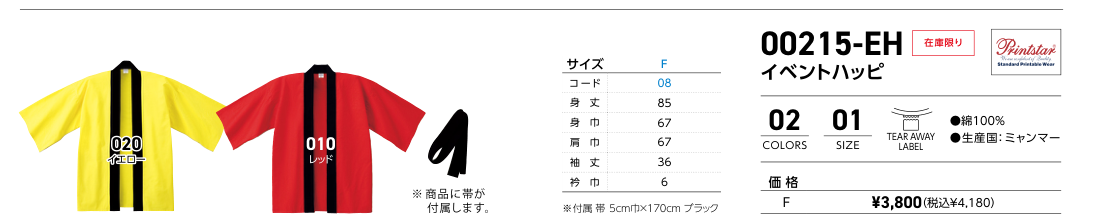 00215-EH サイズ別寸法表・展開カラー