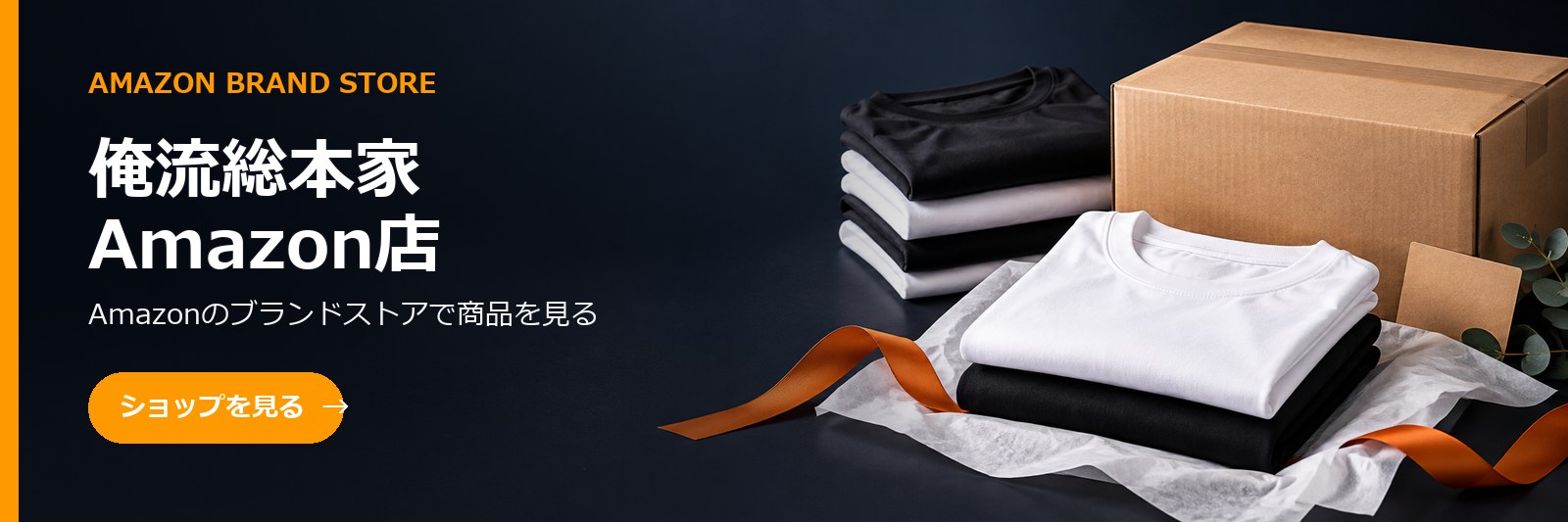 俺流総本家 Amazon店。Amazonのブランドストアで商品を見る。ショップを見る。
