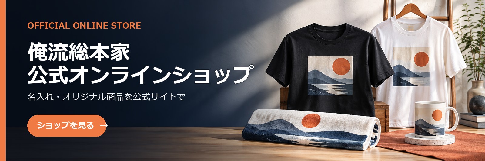 俺流総本家 公式オンラインショップ。名入れ・オリジナル商品を公式サイトで。ショップを見る。