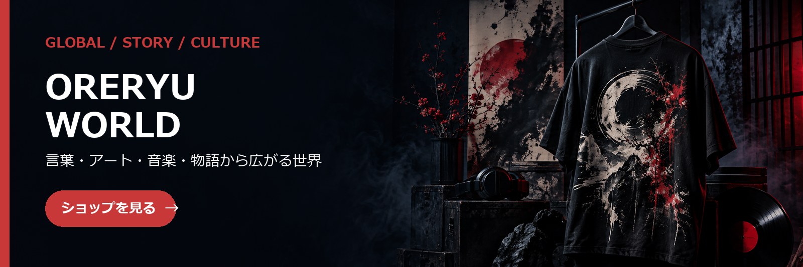ORERYU WORLD。言葉・アート・音楽・物語から広がる世界。ショップを見る。