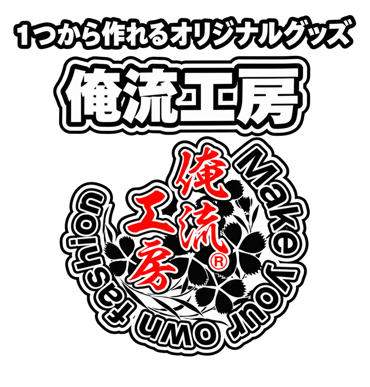 1つから作れるオリジナルグッズ 俺流工房