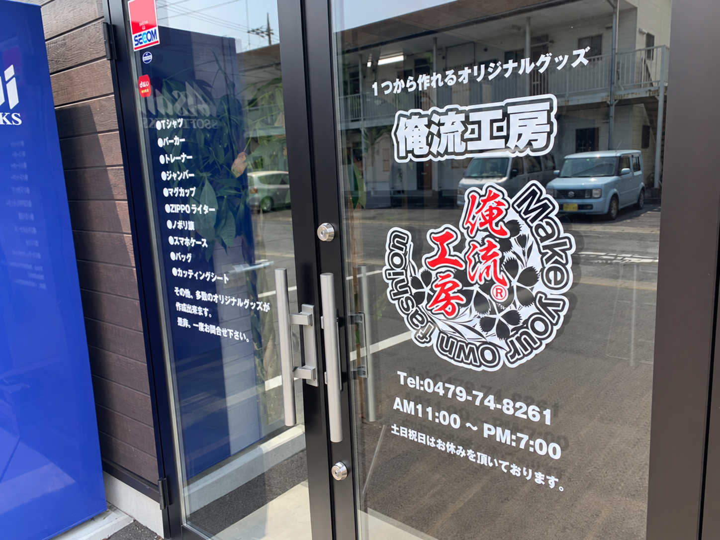 俺流工房の店舗入口
